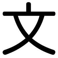program-in-chinese